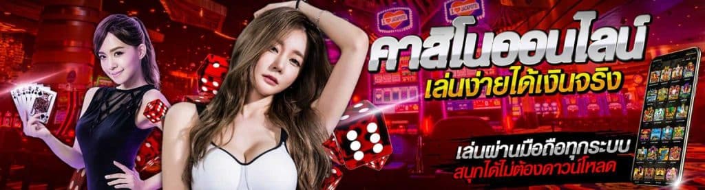 RACHACLUB เกมคาสิโน ราชาคลับ