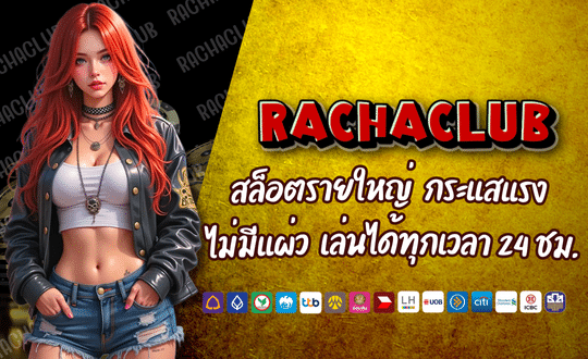 RACHA168 CLUB สล็อตชั้นนำ
