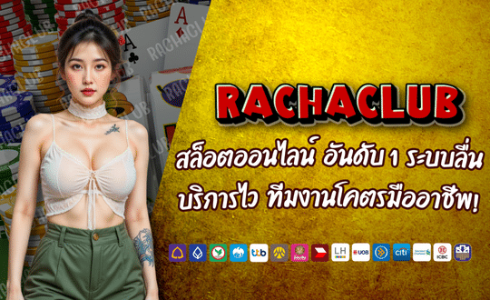 RACHACLUB สล็อตออนไลน์ อันดับ 1 เล่นได้ทุกวัย ไม่ปิด ไม่พัก ไม่หยุดทำเงิน