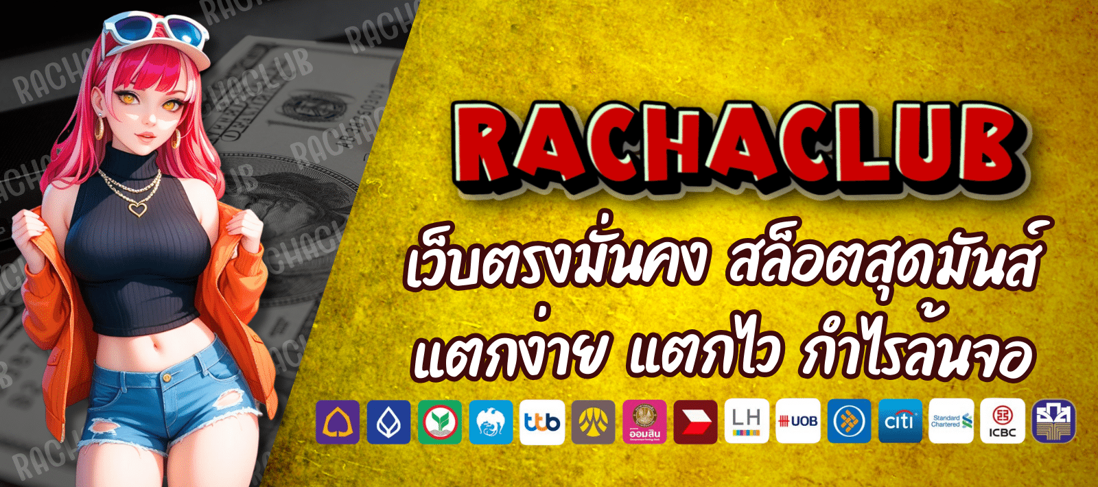 เล่นง่าย ได้เงินไว RACHACLUB เว็บตรงมั่นคง ตัวจริงเรื่อง สล็อตออนไลน์