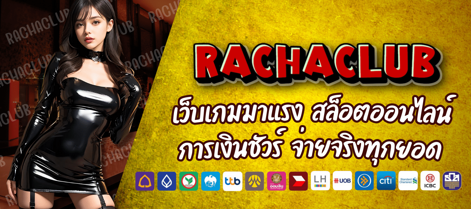 RACHACLUB168 เว็บเกมมาแรง เดิมพันยังไงก็คุ้ม บริการอย่างโปร่งใส