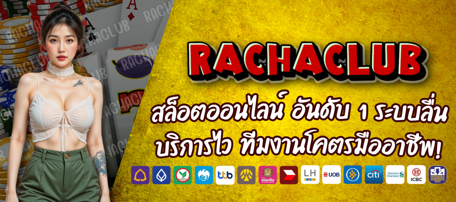 RACHACLUB สล็อตออนไลน์ อันดับ 1 เล่นได้ทุกวัย ไม่ปิด ไม่พัก ไม่หยุดทำเงิน