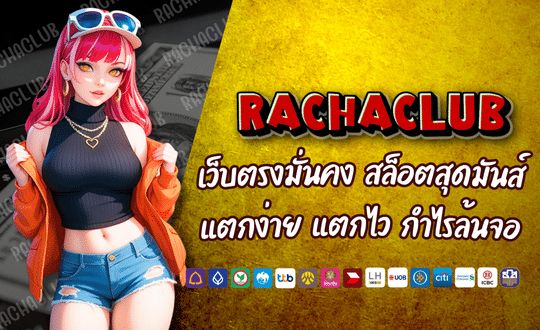 เล่นง่าย ได้เงินไว RACHACLUB เว็บตรงมั่นคง ตัวจริงเรื่อง สล็อตออนไลน์