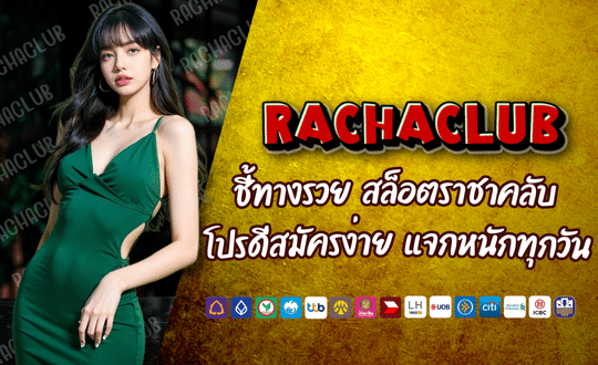 สล็อตชั้นนำ ราชาสล็อต RACHASLOT