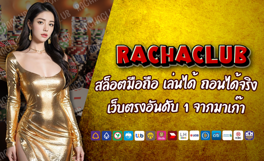 RACHACLUB สล็อตสุดปัง