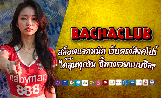 RACHACLUB สล็อตเว็บตรง