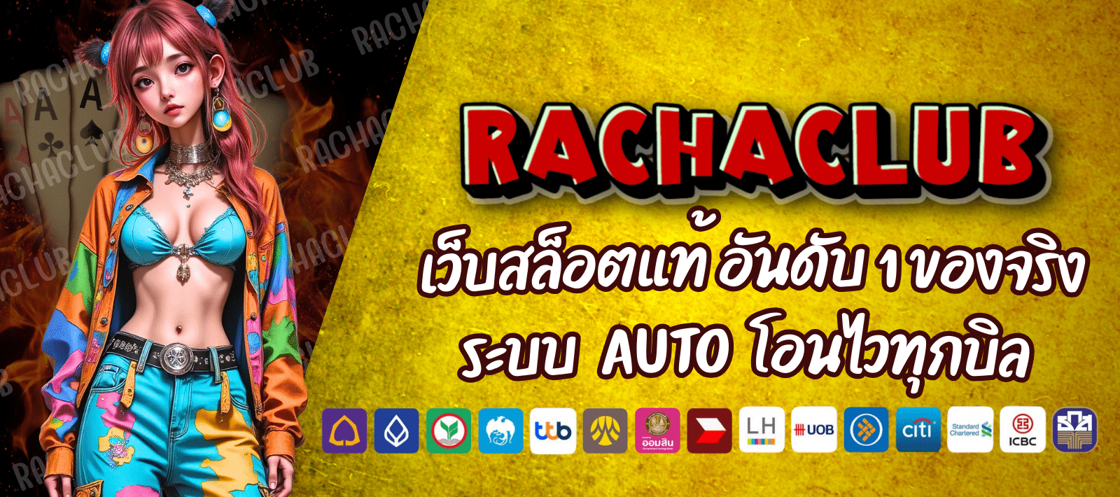 RACHACLUB สล็อตเว็บแท้