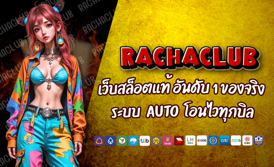 RACHACLUB เว็บสล็อตแท้ อันดับ 1