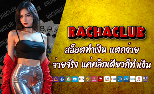 ปั่นสล็อตทำเงินตลอด 24 ชม. กับ RACHASLOT