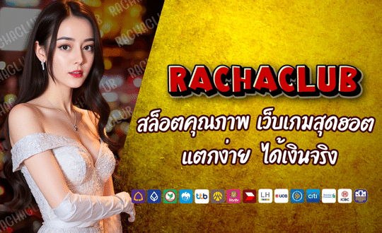 สล็อตชั้นนำ RACHA168