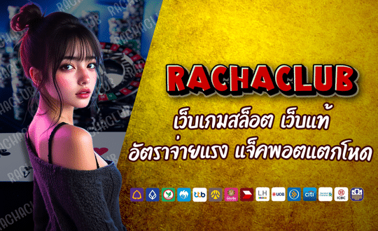 สล็อตลิขสิทธิ์แท้ RACHA 168