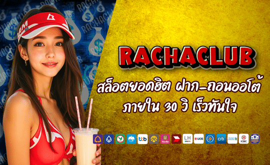 สล็อตออนไลน์ RACHACLUB