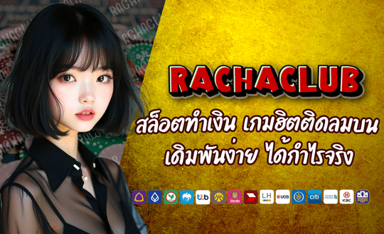 เกมสล็อตทำเงิน RACHA168 เกมฮิตติดลมบน