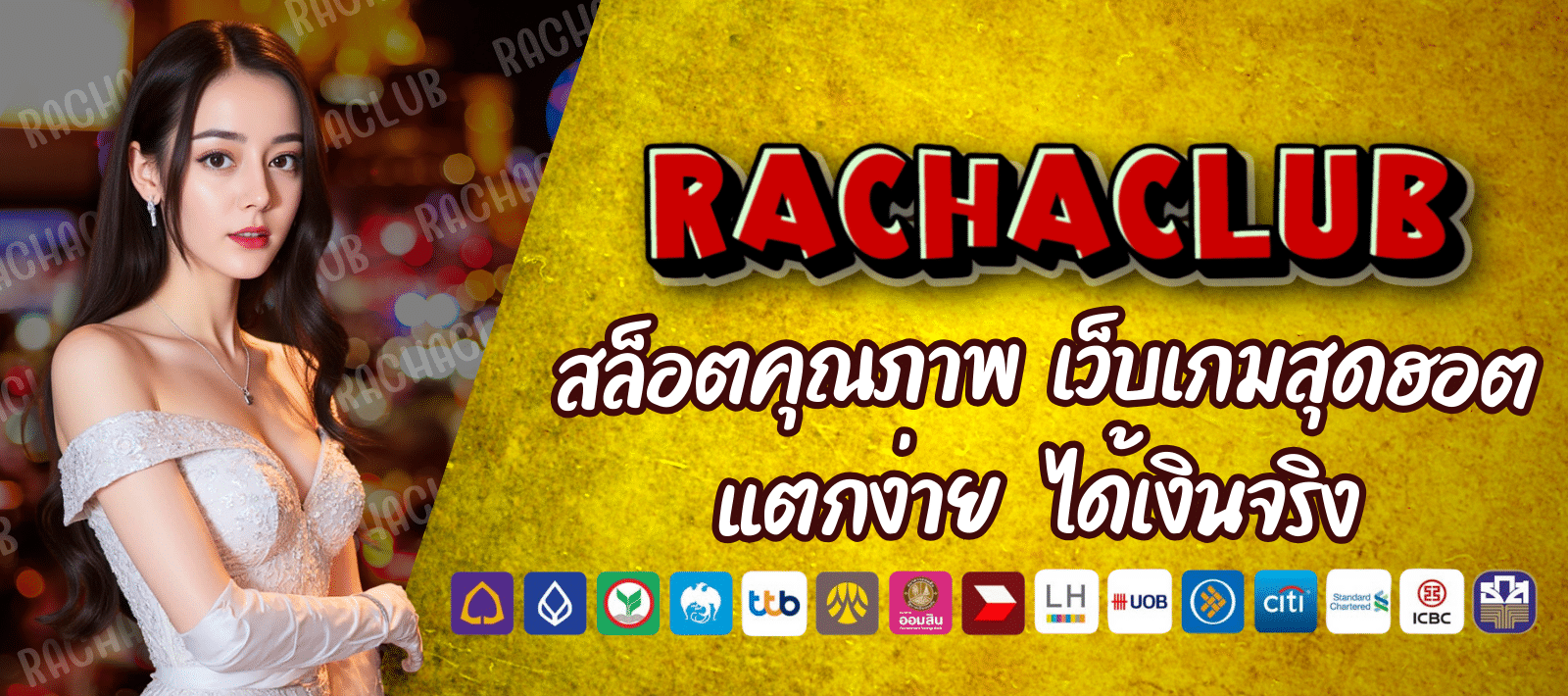 เว็บเกมสุดฮอต RACHA SLOT168