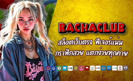RACHA168 สล็อตเว็บตรง