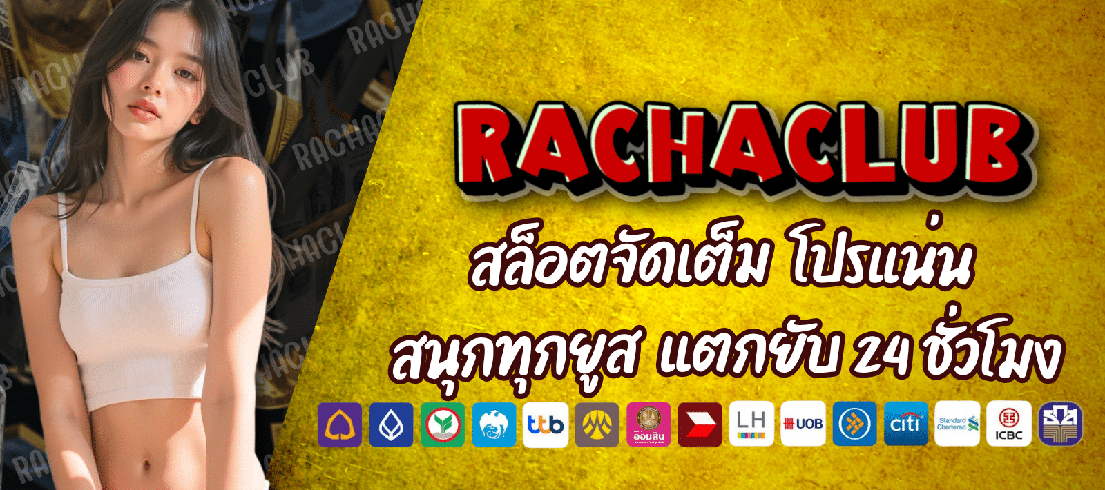 RACHACLUB ปั่นสล็อต