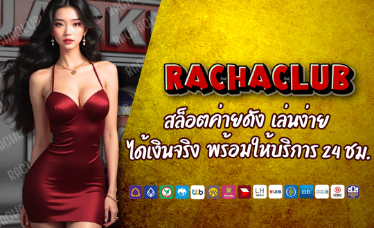 RACHACLUB สล็อตค่ายดัง เล่นง่าย
