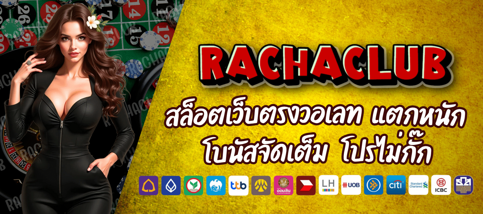 RACHACLUB สล็อตออนไลน์ ครบทุกค่าย
