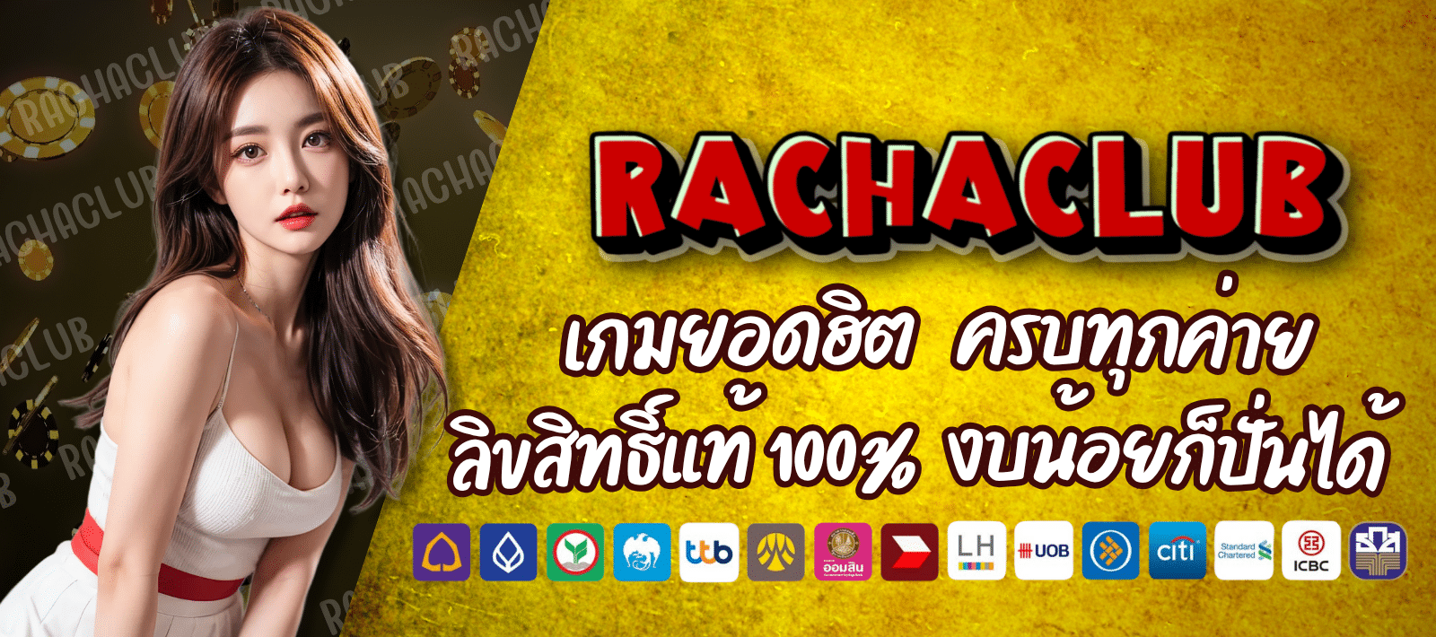 RACHACLUB สล็อตเงินล้าน งบน้อยก็ปั่นได้