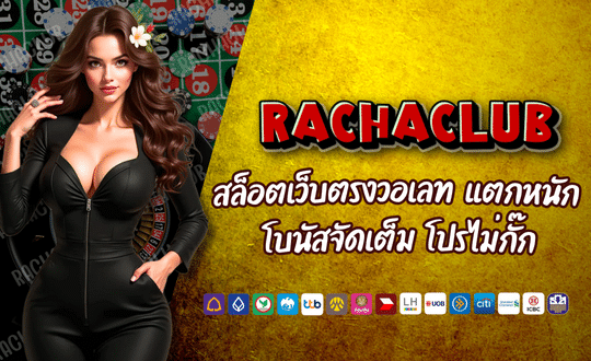 RACHACLUB สล็อตเว็บตรงวอเลท เล่นง่าย