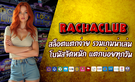 RACHACLUB สล็อตเว็บแท้ เริ่มเบทแค่ 1 บาท