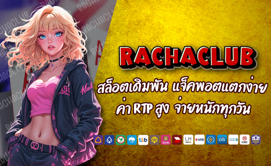 RACHACLUB สล็อตแตกบ่อย