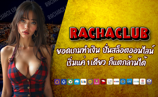 RACHACLUB สุดยอดเกมทำเงิน