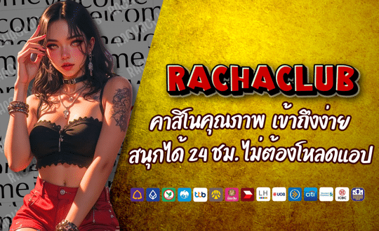 RACHACLUB168 คาสิโนคุณภาพ