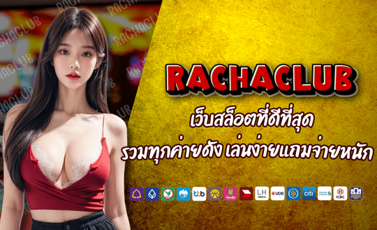 RACHACLUB168 เว็บสล็อตที่ดีที่สุด