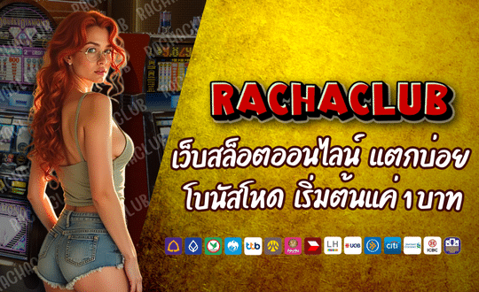 RACHACLUB168 เว็บสล็อตออนไลน์ แตกบ่อย