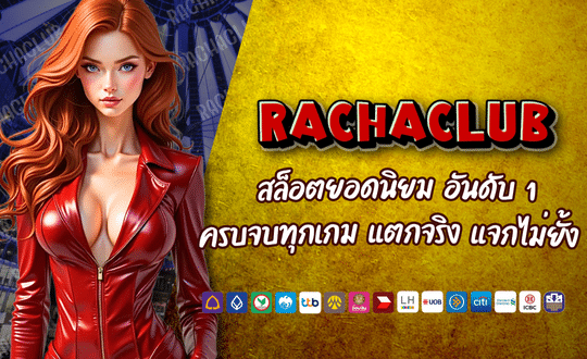 RACHASLOT CLUB สล็อตยอดนิยม อันดับ 1