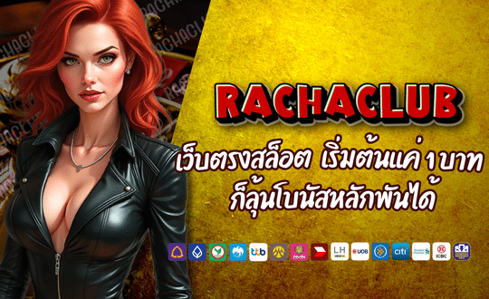 RACHASLOT CLUB เว็บตรงสล็อต เริ่มต้นแค่ 1 บาท
