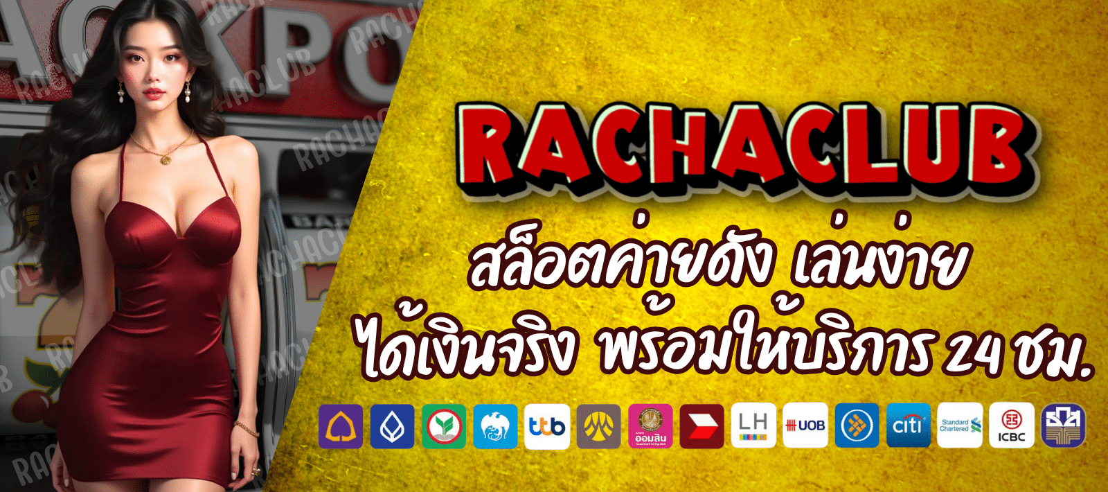 RACHASLOT CLUB เว็บเกมที่ดีที่สุด รวมทุกค่าย