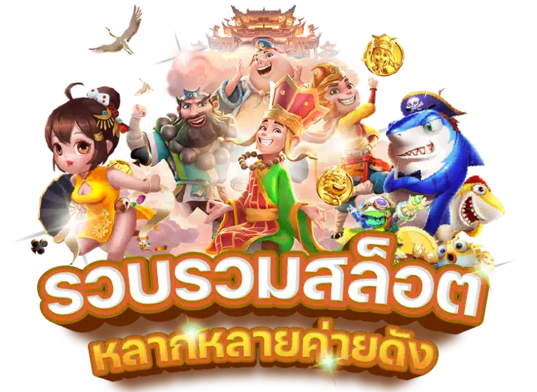 RACHACLUB168 เกมยอดฮิต ครบทุกค่าย