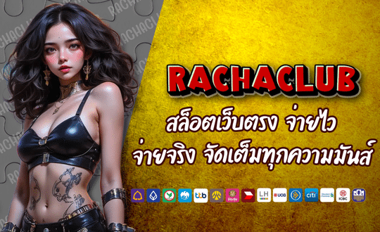 สล็อตเว็บแท้ RACHACLUB 168