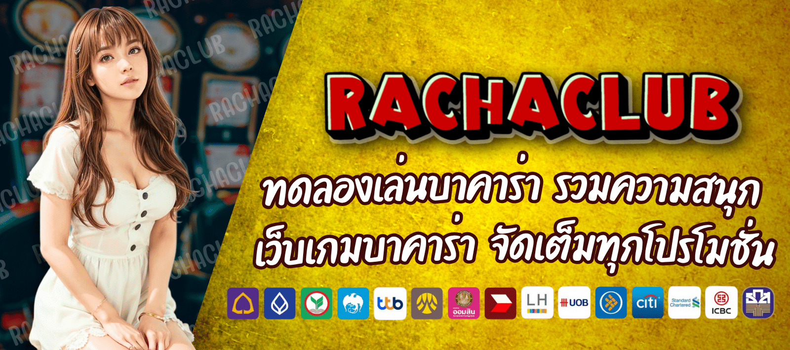 RACHACLUB ทดลองเล่นบาคาร่า รวมความสนุก