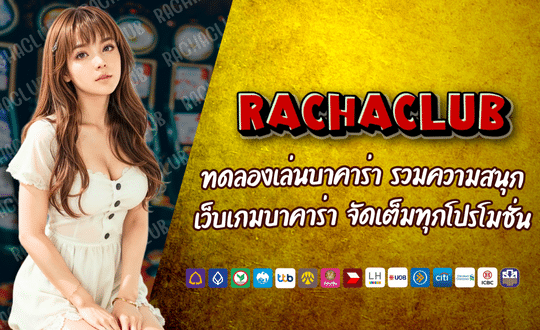 RACHACLUB บาคาร่าออนไลน์ ถ่ายทอดสดจากคาสิโน