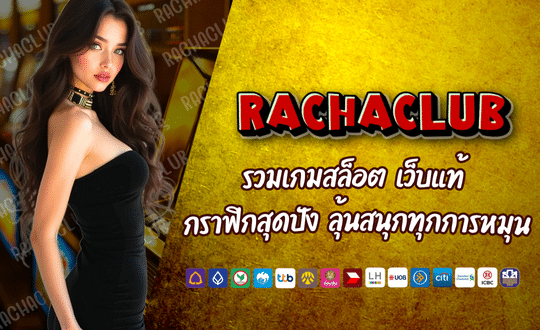 RACHACLUB รวมเกมสล็อต เว็บแท้