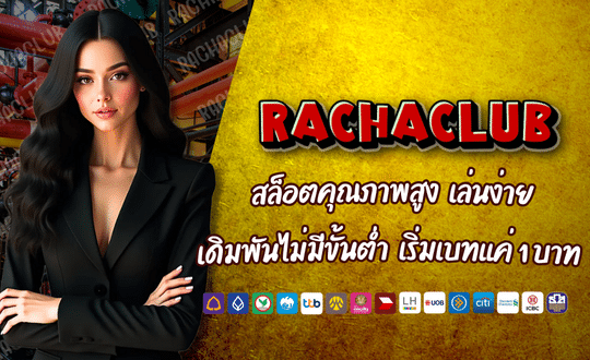 RACHACLUB สล็อตคุณภาพสูง ฝาก-ถอนง่ายผ่านทรูวอเลท