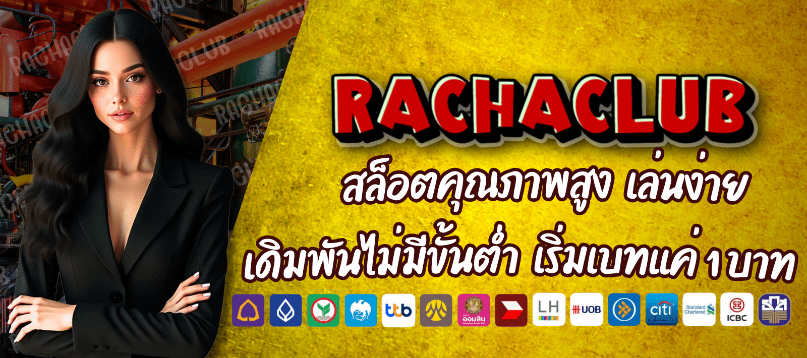 RACHACLUB สล็อตคุณภาพสูง เล่นง่าย