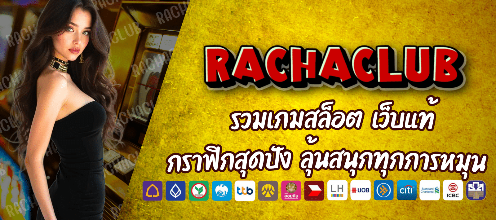 RACHACLUB สล็อตเว็บแท้ กราฟิกสุดปัง