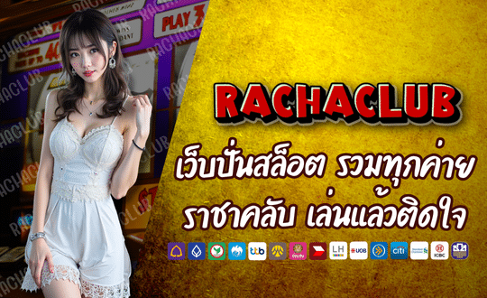 RACHACLUB เว็บปั่นสล็อต ใหญ่สุด รวมทุกค่าย