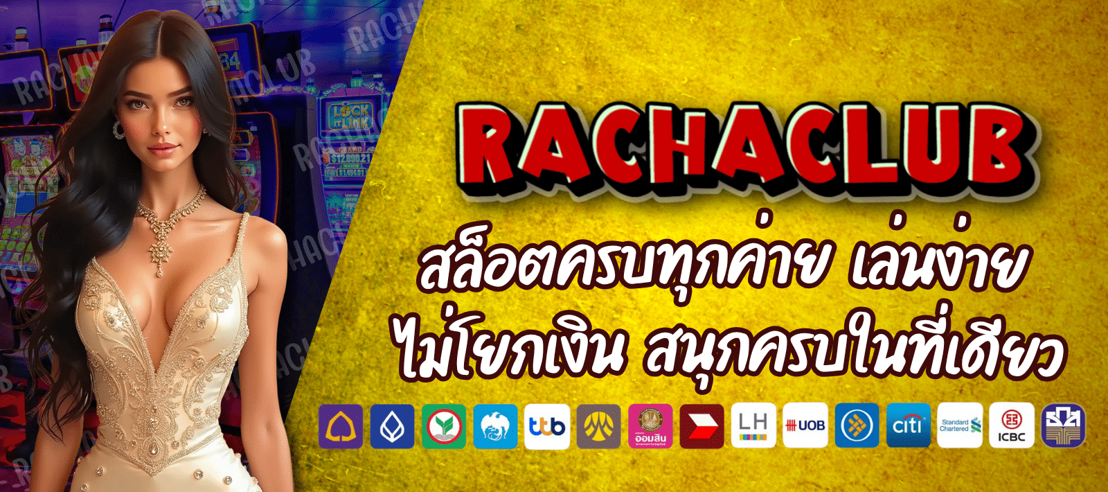 RACHACLUB เว็บเกมสล็อต สายตรงจากบริษัทแม่