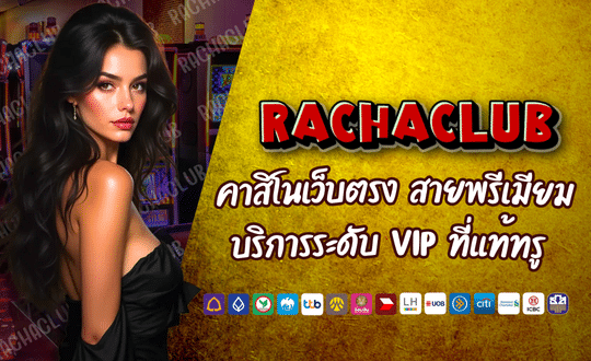 RACHACLUB168 คาสิโนเว็บตรง สุดครบเครื่อง