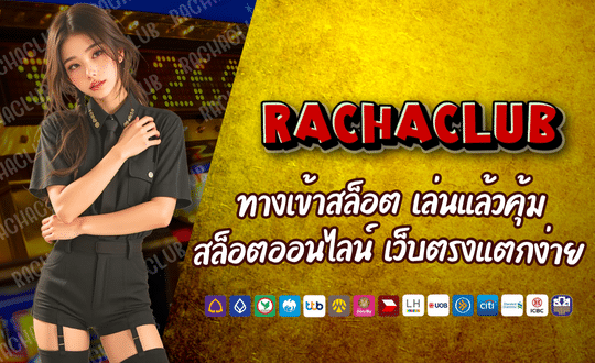 RACHACLUB168-ทางเข้าสล็อต