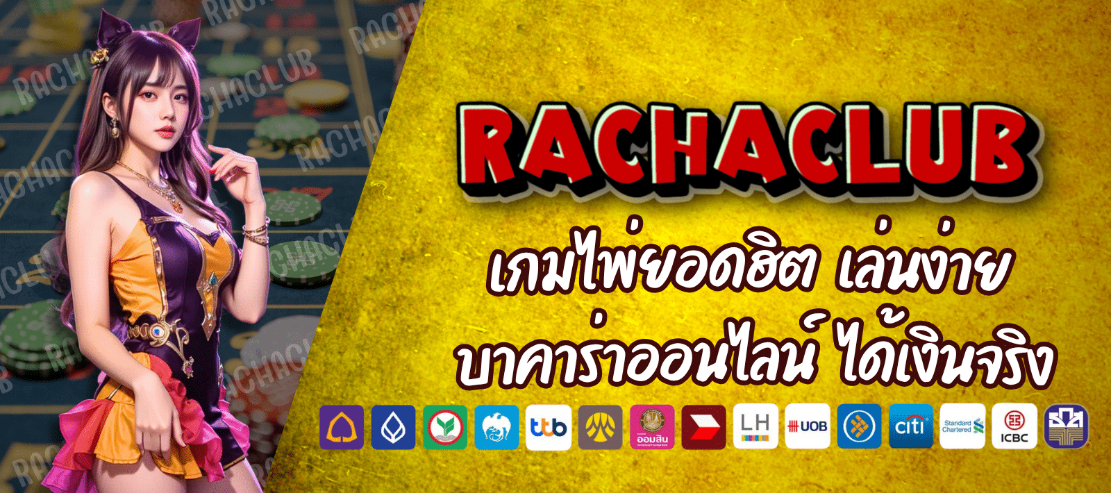 RACHACLUB168 บาคาร่าออนไลน์