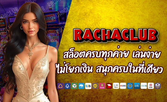 RACHACLUB168 สล็อตครบทุกค่าย เล่นง่าย