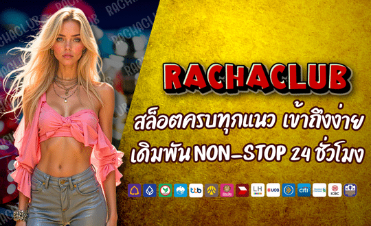 RACHACLUB168 สล็อตครบทุกแนว เข้าถึงง่าย