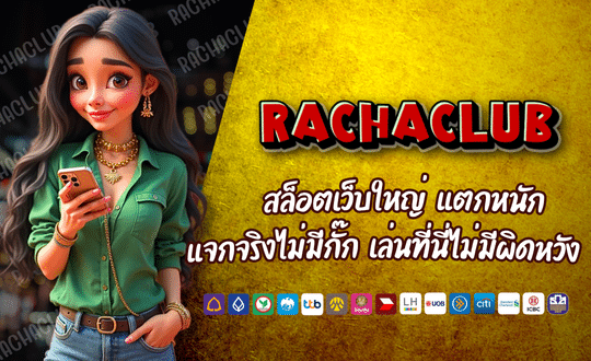 RACHACLUB168-สล็อตเว็บใหญ่