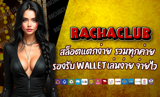 RACHACLUB168 สล็อตแตกง่าย บริการครบวงจร